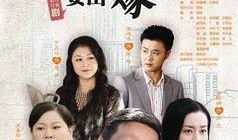 男人四十要出嫁在线观看